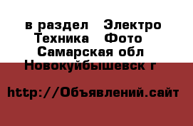  в раздел : Электро-Техника » Фото . Самарская обл.,Новокуйбышевск г.